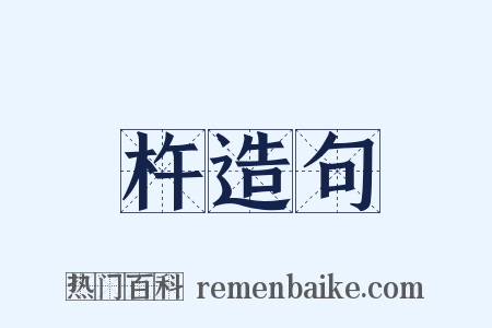 杵造句是什么意思的图片